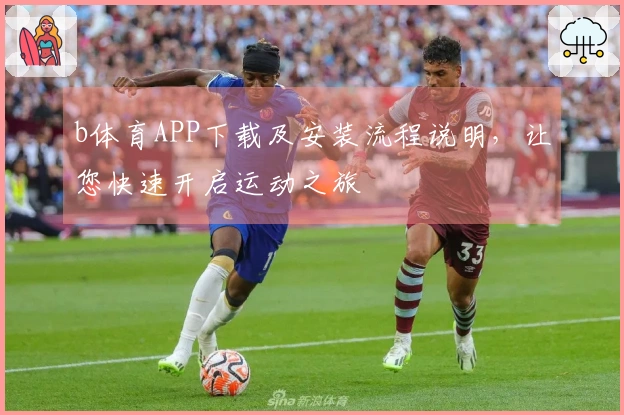 b体育APP下载及安装流程说明,让您快速开启运动之旅