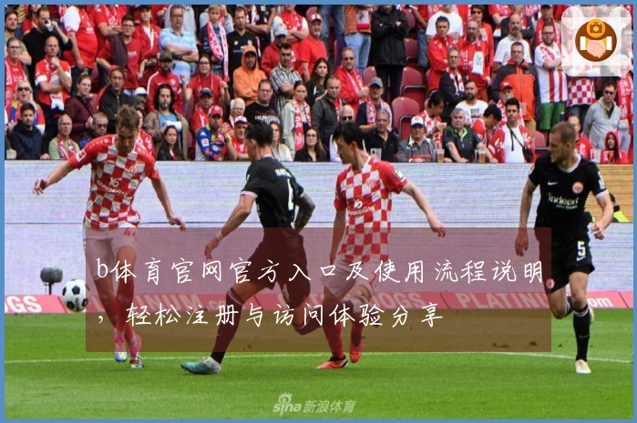 b体育官网官方入口及使用流程说明，轻松注册与访问体验分享