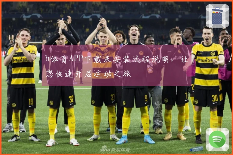 b体育APP下载及安装流程说明，让您快速开启运动之旅