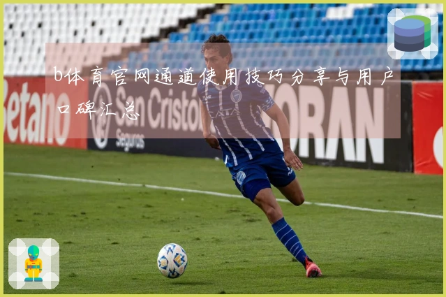 b体育官网通道使用技巧分享与用户口碑汇总