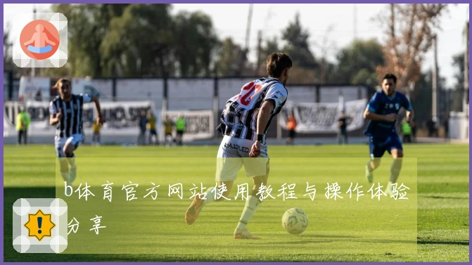 b体育官方网站使用教程与操作体验分享