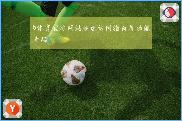 b体育官方网站快速访问指南与功能介绍