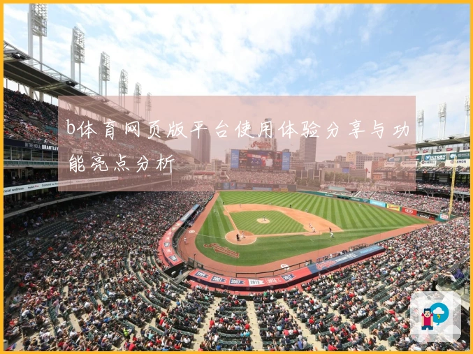 b体育网页版平台使用体验分享与功能亮点分析
