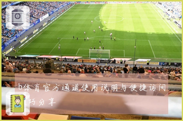 b体育官方通道使用说明与便捷访问技巧分享