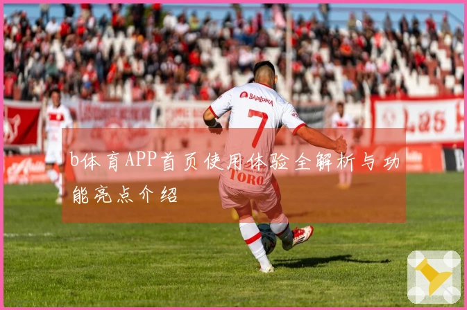 b体育APP首页使用体验全解析与功能亮点介绍
